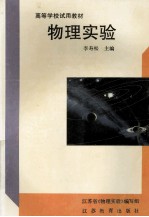 高等学校试用教材 物理实验