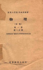 红专大学预科函授教材 物理 初稿 第1册 第1分册