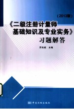 《二级注册计量师基础知识及专业实务》习题解答 2013版