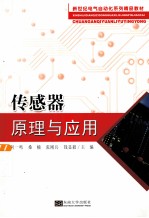 传感器原理与应用