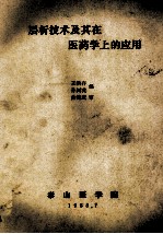 层析技术及其在医药学上的应用