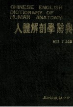 人体解剖学辞典