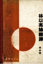 林以亮论翻译