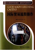21世纪高职高专规划教材 国际经济与贸易系列 国际贸易流程操作
