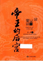 帝王的后宫 讲述历代帝王的后宫之痒