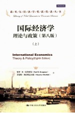 国际经济学理论与政策 国际贸易部分 上 第8版