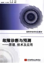 故障诊断与预测 原理、技术及应用