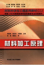 材料加工原理 第2版
