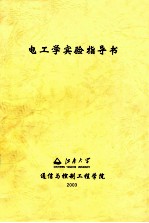 电工学实验指导书