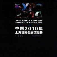 中国2010年上海世博会展馆图册