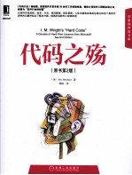 代码之殇 原书第2版