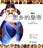 儿童经典世界 李后主 思乡的皇帝