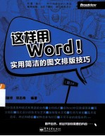 这样用Word! 实用简洁的图文排版技巧