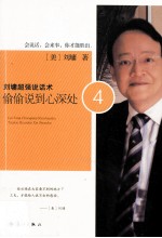 刘墉超强说话术 偷偷说到心深处 4