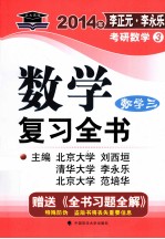 数学复习全书 数学三 考研专业课