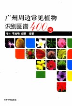 广州周边常见植物识别图谱400例