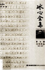 冰心全集 第7册 文学作品 1987-1997
