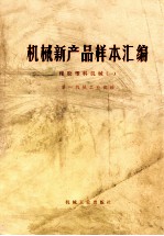 机械新产品样本汇编 橡胶塑料机械 1