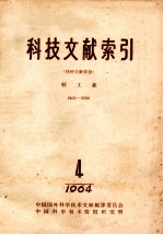科技文献索引 特种文献部分 轻工业 2401-3200 1964 4