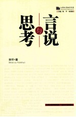 思考与言说