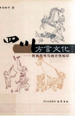 民间符号与地方性知识 四川方言文化 修订本