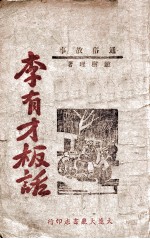李有才板话