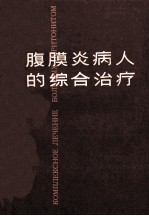 腹膜炎病人的综合治疗