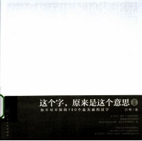 这个字,原来是这个意思 2 你不可不知的100个最美丽的汉字