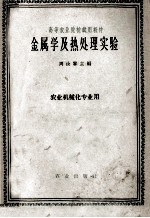 高等农业院校试用教材 金属学及热处理实验 农业机械化专业用