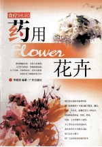 食疗 药用花卉