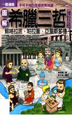 图解希腊三哲 苏格拉底、柏拉图、亚里斯多德 修订版