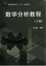 数学分析教程 下