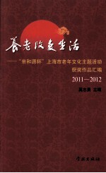 养老改变生活 亲和源杯上海市老年文化主题活动获奖作品汇编 2011-2012