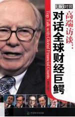 高端访谈 对话全球财经巨鳄 英汉对照