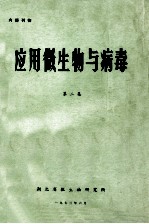 应用微生物与病毒 第2集