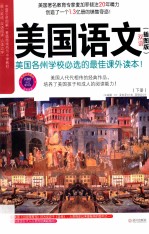 美国语文 双语插图版 下