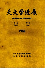 天文学进展 1986年 第4卷 第2期