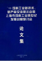 98饲料工业新技术新产品交流展示会暨上海市饲料工业跨世纪发展战略研讨会论文集