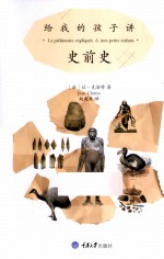 给我的孩子讲 史前史
