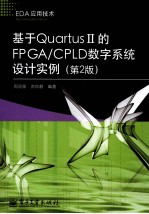 基于Quartus II的FPGA/CPLD数字系统设计实例  第2版
