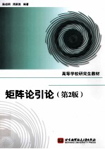 矩阵论引论 第2版