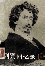 列宾回忆录 上