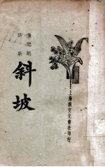 斜坡 曼尼的诗集