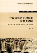 行政诉讼法问题探析与制度创新 法条至法理的延展理论与实践的转换