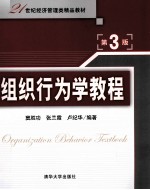 组织行为学教程 第3版