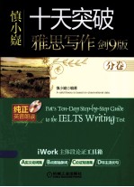 十天突破雅思写作 剑9版 分册
