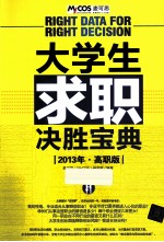 大学生求职决胜宝典 2013 高职版