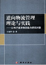 逆向物流管理理论与实践 以电子废弃物回收为研究对象
