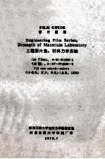 影片指南 工程影片集 材料力学实验