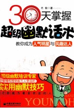 30天掌握超级幽默话术